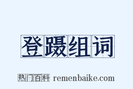 登蹑组词是什么意思的图片